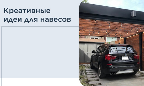 Креативные идеи для навесов от РадиДОМА-Нву