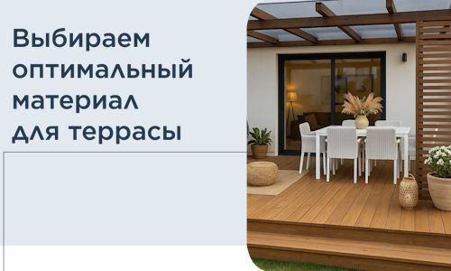 Выбираем оптимальный материал для террасы в Новоуральске