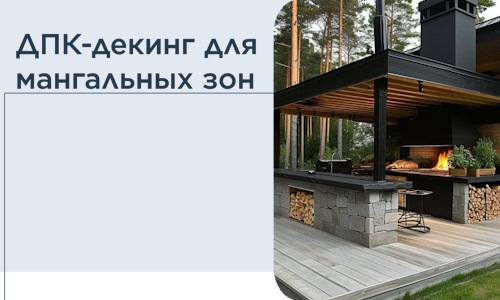 ДПК-декинг для мангальных зон в Новоуральске